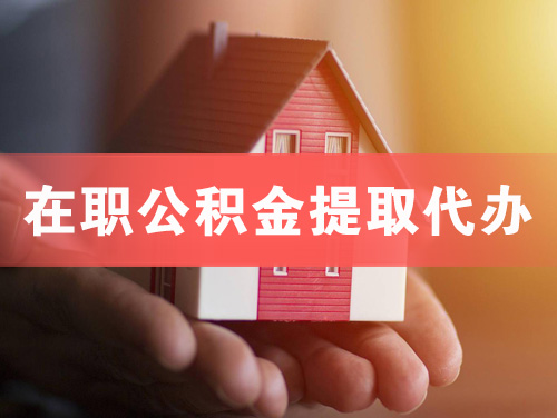 铜陵在职公积金提取代办