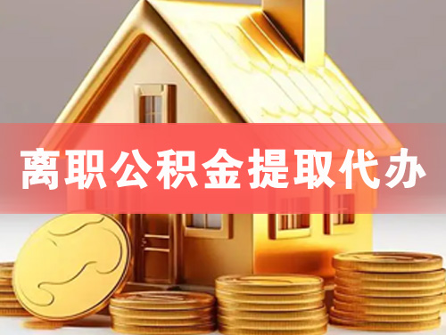 铜陵离职公积金提取代办