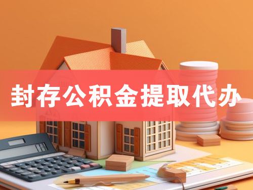 铜陵封存公积金提取代办