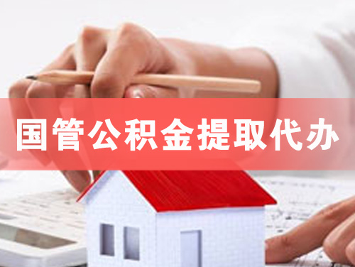 铜陵国管公积金提取代办