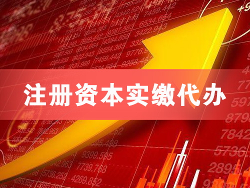 铜陵注册资本实缴代办