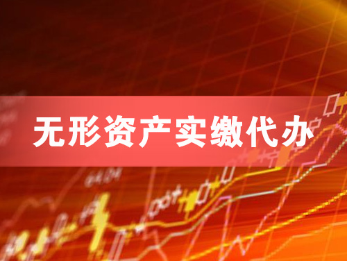 铜陵无形资产实缴资本代办